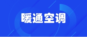 暖通空调