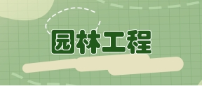 园林工程
