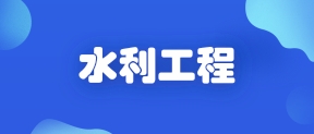 水利工程